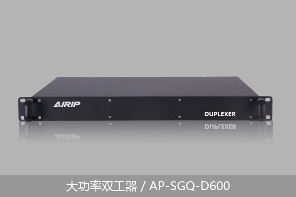 大功率双工器/AP-SGQ-D600