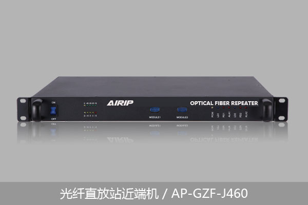 光纤直放站近端机/AP-GZF-J460