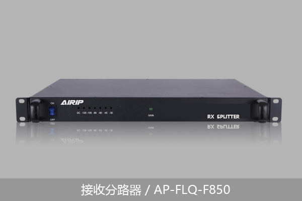 接收分路器/AP-FLQ-F850