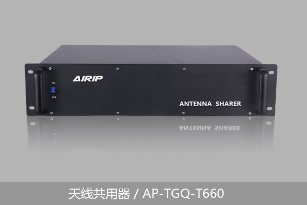 天线共用器/AP-TGQ-T660