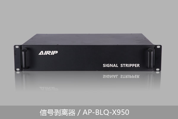 信号剥离器/AP-BLQ-X950