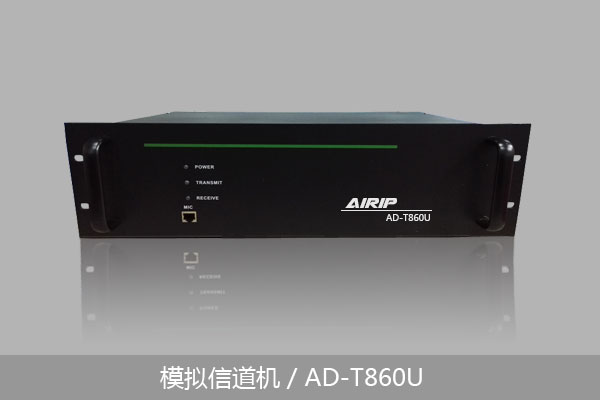 模拟信道机/AD-T860U