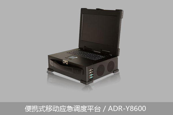 便携式移动应急调度平台/ADR-Y8600