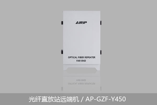 光纤直放站远端机/AP-GZF-Y450